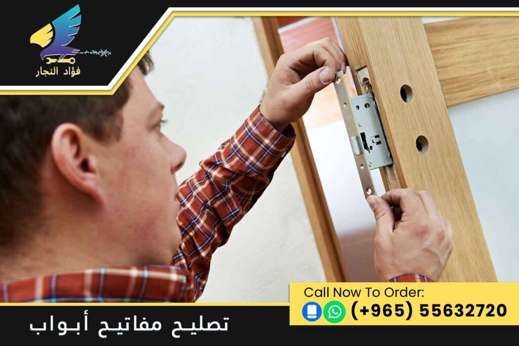 تصليح مفاتيح الأبواب في الكويت