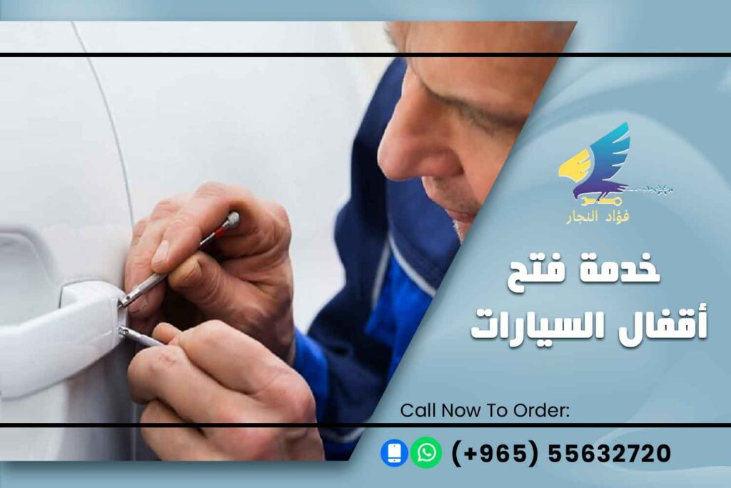 خدمات شركة فؤاد النجار فتح اقفال السيارات