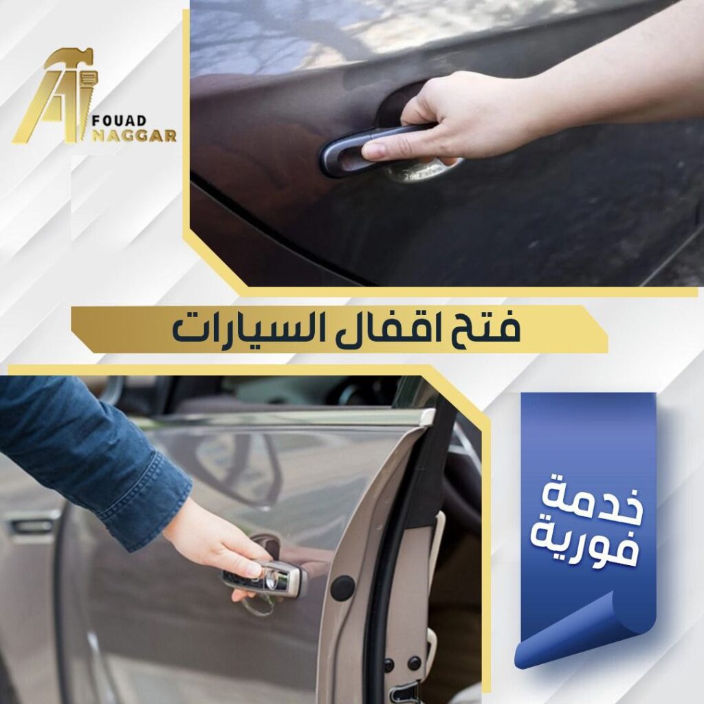 فتح اقفال السيارات