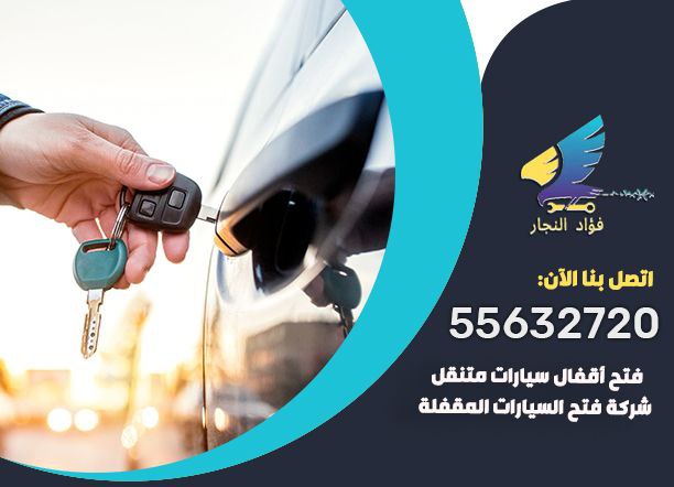 شركة فتح السيارات المقفلة