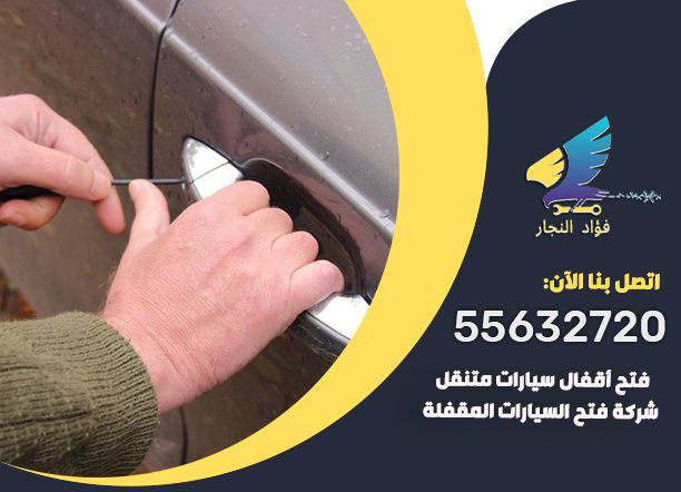 شركة فتح السيارات المقفلة