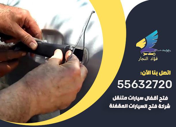 شركة فتح السيارات المقفلة