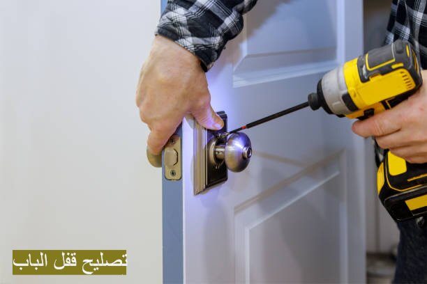 تصليح قفل الباب