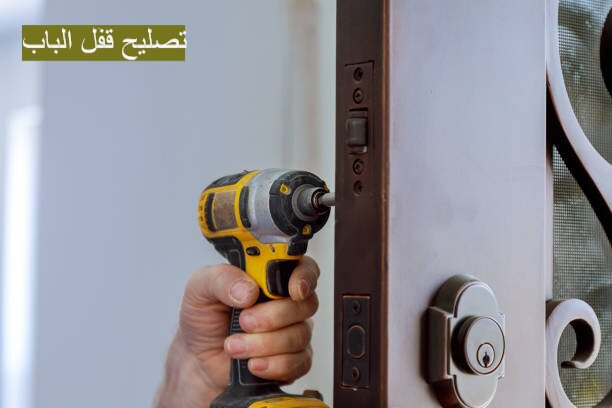 تصليح قفل الباب