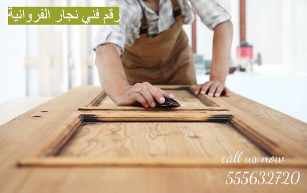 رقم فني نجار الفروانية