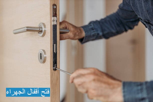 فتح أقفال الجهراء