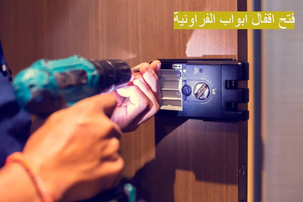 فتح اقفال ابواب الفراونية