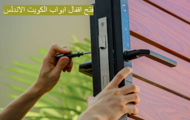 فتح اقفال ابواب الكويت الاندلس