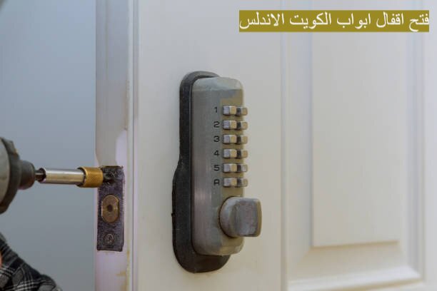 فتح اقفال ابواب الكويت الاندلس