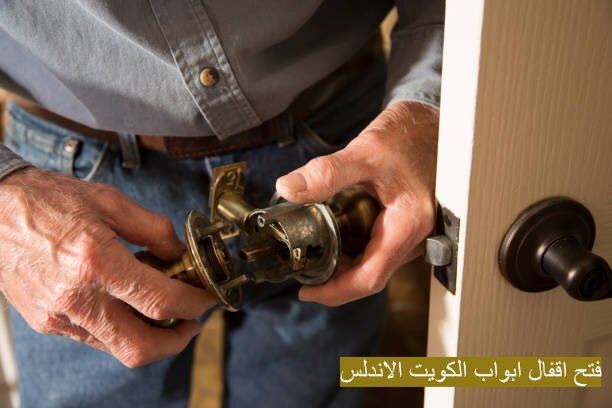 فتح اقفال ابواب الكويت الاندلس