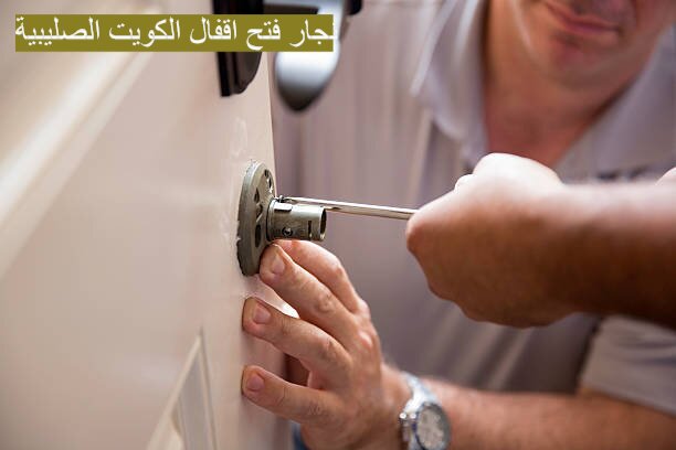 نجار فتح اقفال الكويت الصليبية