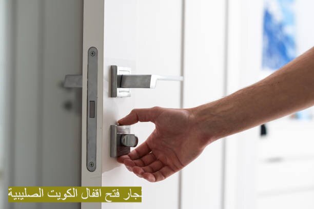 نجار فتح اقفال الكويت الصليبية