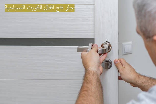 نجار فتح اقفال الكويت‎ الصباحية