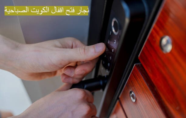 نجار فتح اقفال الكويت‎ الصباحية