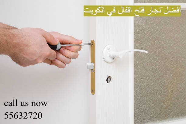 افضل نجار فتح اقفال في الكويت