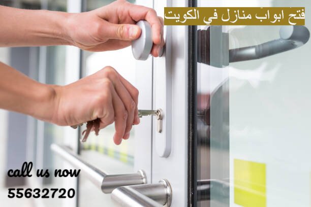 فتح ابواب منازل في الكويت