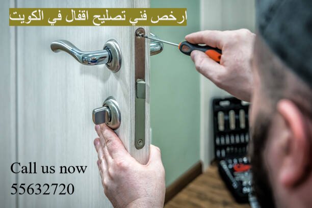 ارخص فني تصليح اقفال في الكويت