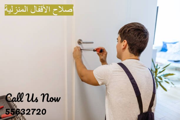 اصلاح الأقفال المنزلية