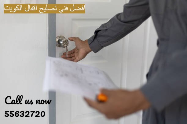 افضل فني تصليح اقفال الكويت