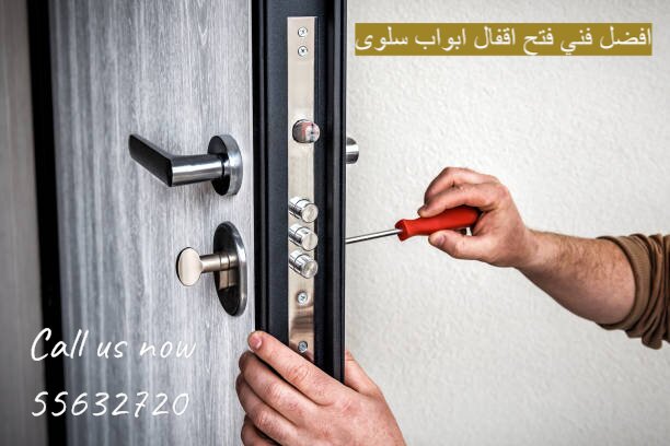 افضل فني فتح اقفال ابواب سلوى