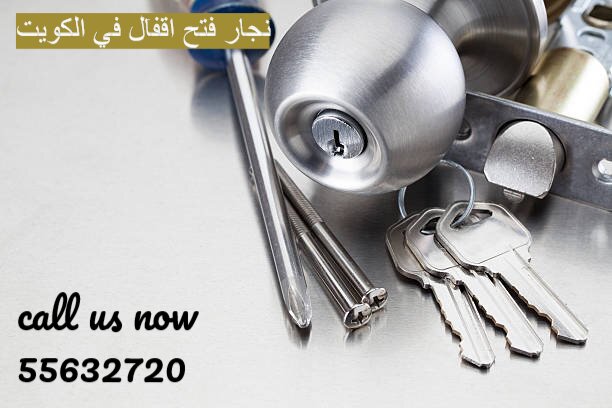 نجار فتح اقفال في الكويت