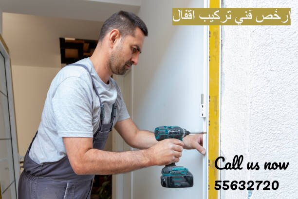 ارخص فني تركيب اقفال