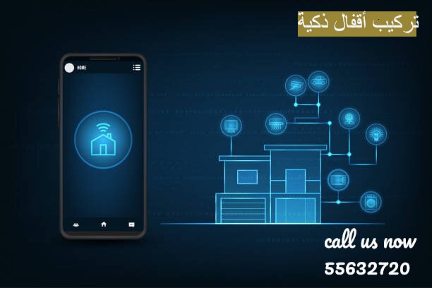 تركيب أقفال ذكية
