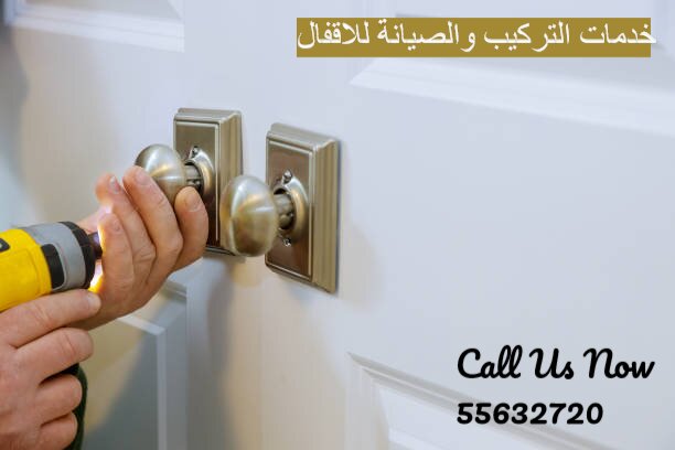 خدمات التركيب والصيانة للاقفال