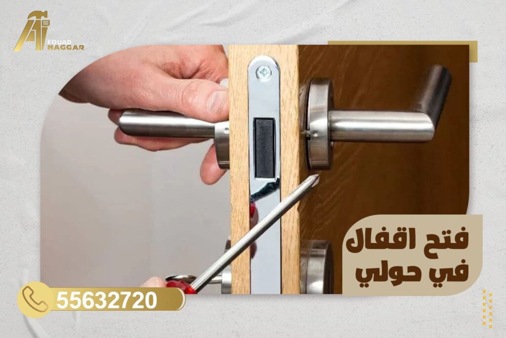 نجار فتح اقفال حولي