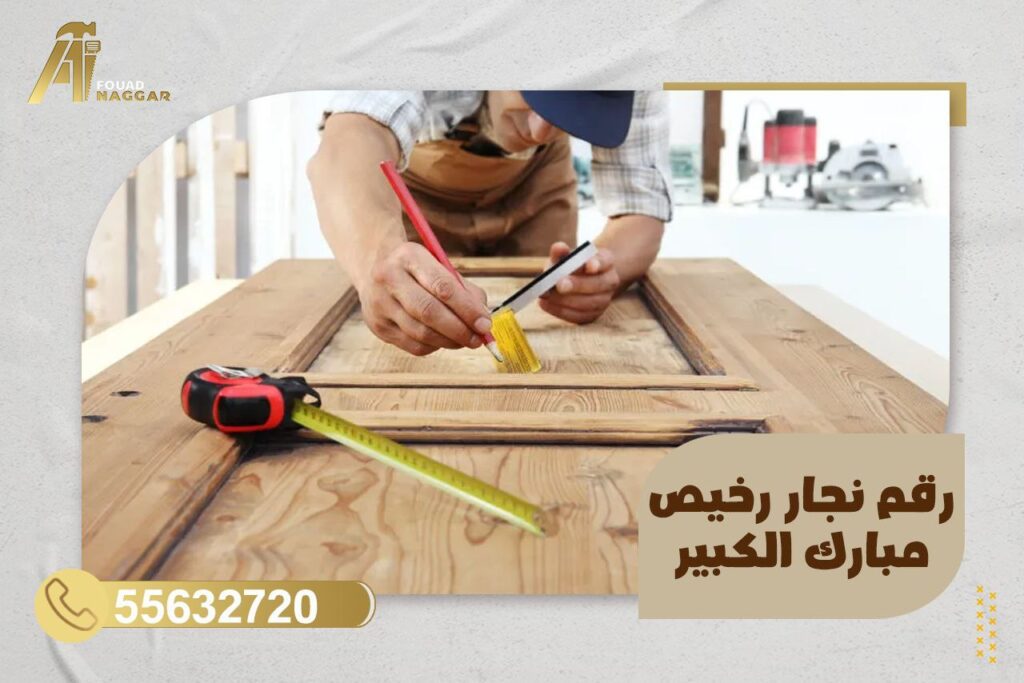 رقم نجار رخيص مبارك الكبير