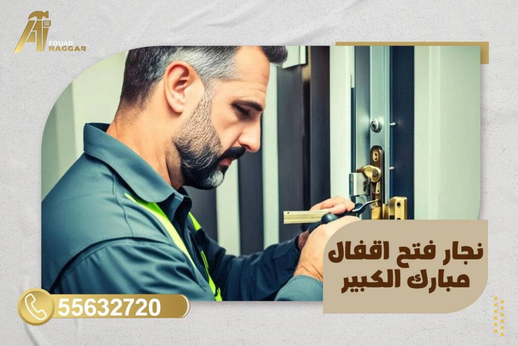 نجار فتح اقفال مبارك الكبير