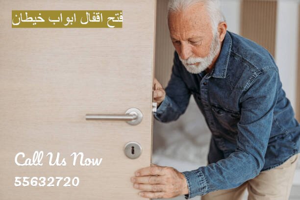 فتح اقفال ابواب خيطان