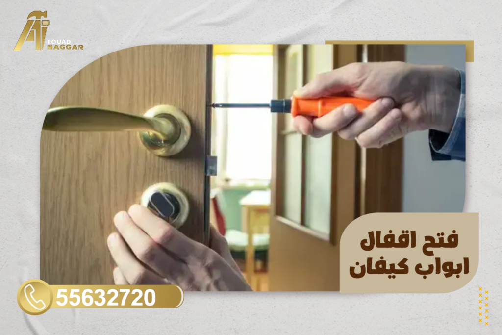 فتح اقفال ابواب كيفان